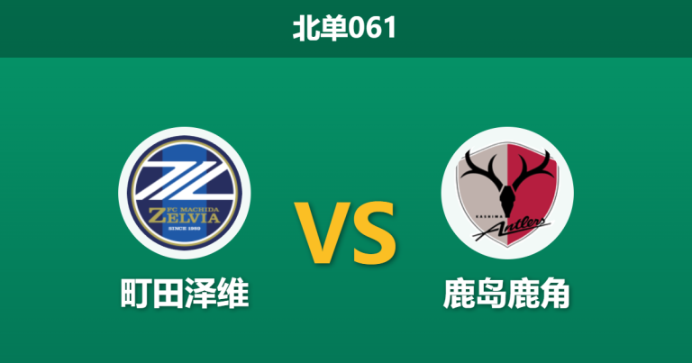 2026年3月18日 北单061 町田泽维 vs 鹿岛鹿角赛前分析：相马勇纪伤缺，主队预期差距大幅下滑是否预示冷门？