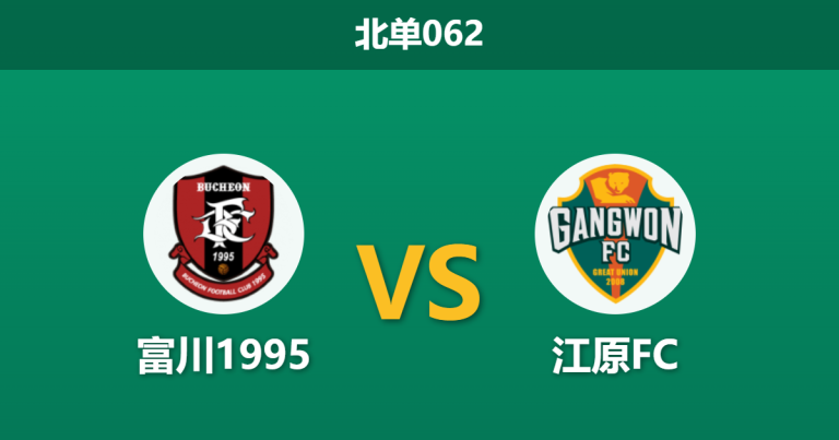 2026年3月18日 北单062 富川1995 vs 江原FC赛前分析：江原FC身价碾压且获市场力挺，升班马主场能否顶住压力？