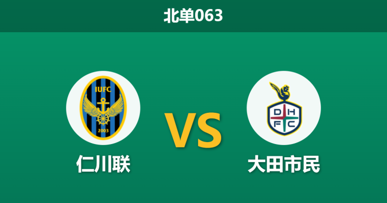 2026年3月18日 北单063 仁川联 vs 大田市民赛前分析：大田市民面临轮换分心，主队数据占优是否合理？