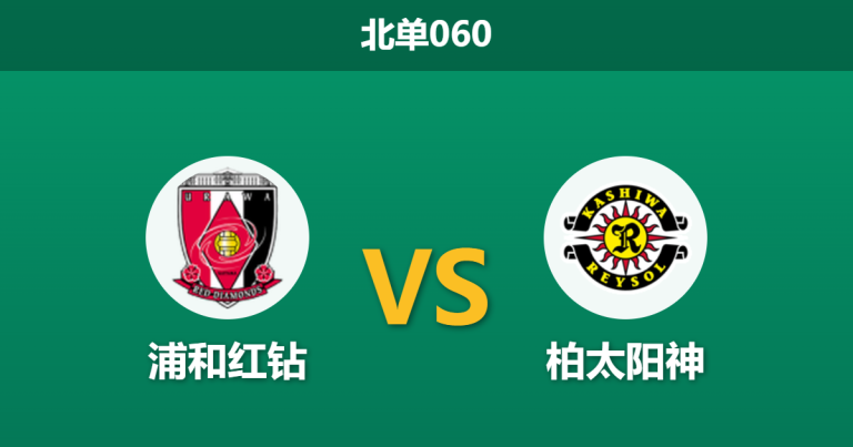 2026年3月18日 北单060 浦和红钻 vs 柏太阳神赛前分析：垫底队客场受捧，数据是否暗藏玄机？