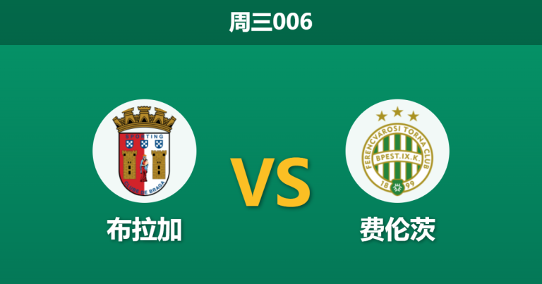 2026年3月18日 周三006 布拉加 vs 费伦茨赛前分析：中场双核伤缺，布拉加主场翻盘是否被过度高估？