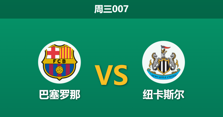 2026年3月18日 周三007 巴塞罗那 vs 纽卡斯尔赛前分析：双方遭遇严重伤病潮，主队能否捍卫主场？