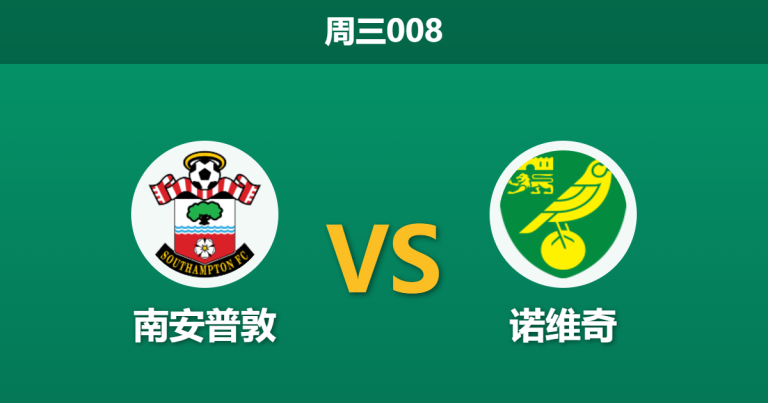 2026年3月18日 周三008 南安普敦 vs 诺维奇赛前分析：客队锋线伤兵满营，主队让步是否过于便宜？