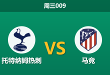 2026年3月18日 周三009 托特纳姆热刺 vs 马竞赛前分析：热刺伤兵满营且首回合惨败，主场能否挽回颜面？-足球赛事前瞻 | AI 智能分析 | 足球数据解读 - 球小智