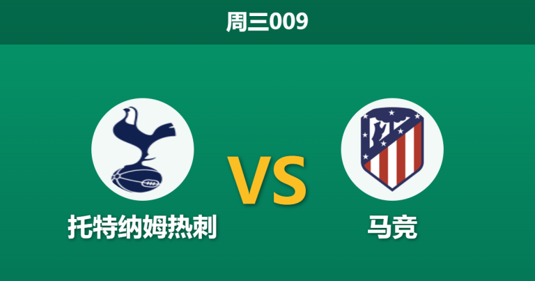 2026年3月18日 周三009 托特纳姆热刺 vs 马竞赛前分析：热刺伤兵满营且首回合惨败，主场能否挽回颜面？