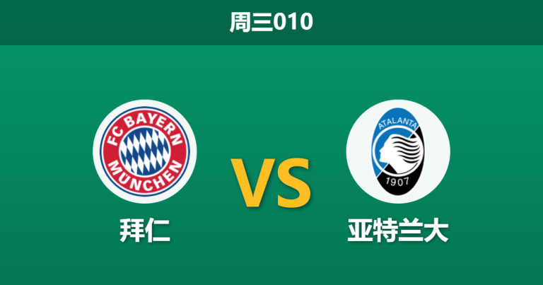 2026年3月18日 周三010 拜仁 vs 亚特兰大赛前分析：手握五球优势且遭遇门将荒，拜仁主场深层让步是否暗藏冷意？