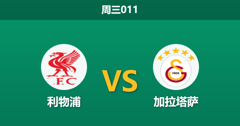2026年3月18日 周三011 利物浦 vs 加拉塔萨赛前分析：红军背水一战，深层让步是否存在隐患？