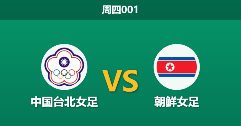2026年3月19日 周四001 中国台北女足 vs 朝鲜女赛前分析：朝鲜核心停赛，深层让步是否存在风险？
