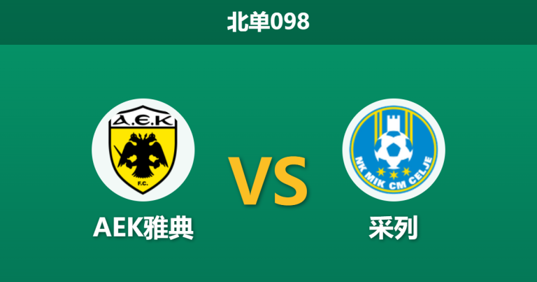 2026年3月19日 北单098 AEK雅典 vs 采列赛前分析：首回合4球大胜，主队战意成疑是否暗藏冷门风险？