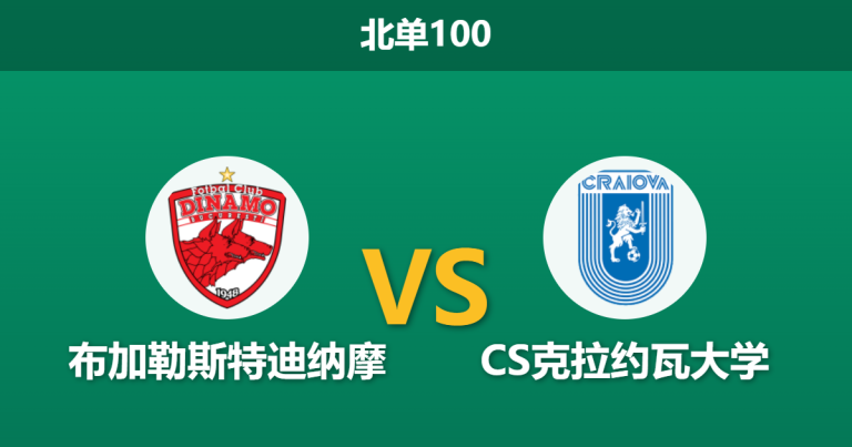 2026年3月19日 北单100 布加勒斯特迪纳摩 vs CS克拉约瓦大学赛前分析：防线核心停赛，领头羊客场能否顺利拿分？