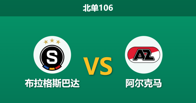 2026年3月19日 北单106 布拉格斯巴达 vs 阿尔克马赛前分析：斯巴达防线伤兵满营，主场翻盘是否被高估？