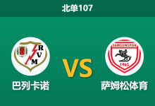 2026年3月19日 北单107 巴列卡诺 vs 萨姆松体育赛前分析：首回合3-1领先且周末死磕巴萨，主队大胜预期是否被高估？-足球赛事前瞻 | AI 智能分析 | 足球数据解读 - 球小智