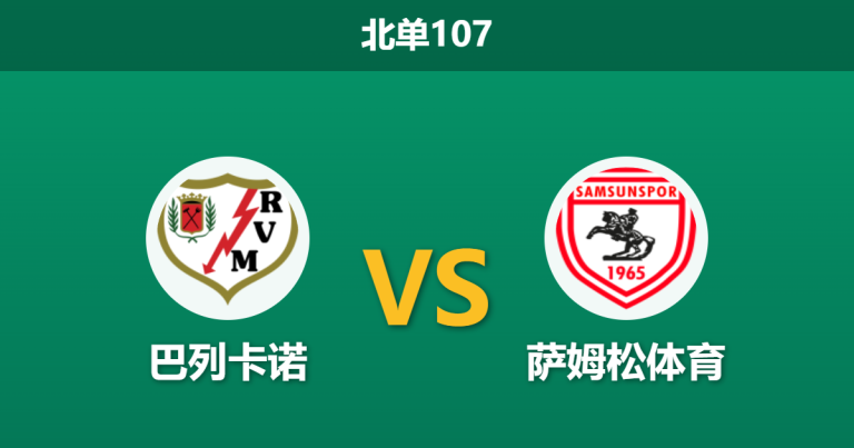 2026年3月19日 北单107 巴列卡诺 vs 萨姆松体育赛前分析：首回合3-1领先且周末死磕巴萨，主队大胜预期是否被高估？