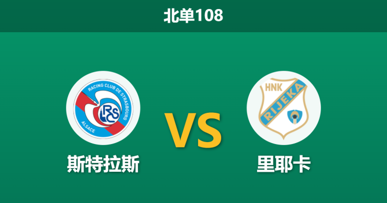 2026年3月19日 北单108 斯特拉斯 vs 里耶卡赛前分析：多名主力伤缺且手握领先，主队大胜让步是否过深？