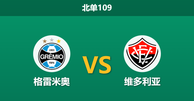 2026年3月19日 北单109 格雷米奥 vs 维多利亚赛前分析：体能劣势加剧伤病危机，主队预期差距是否托大？