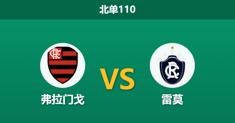 2026年3月19日 北单110 弗拉门戈 vs 雷莫赛前分析：主队让步两球，能否顺利打穿盘口？