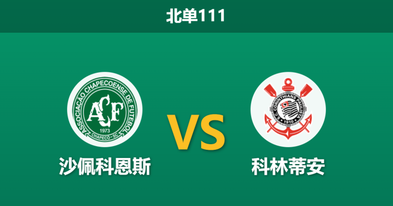 2026年3月19日 北单111 沙佩科恩斯 vs 科林蒂安赛前分析：科林蒂安分心国家德比，客胜期待值是否被高估？