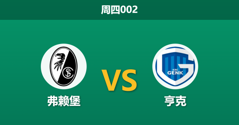 2026年3月19日 周四002 弗赖堡 vs 亨克赛前分析：主队近期锋线哑火，数据退阶是否暗藏冷意？