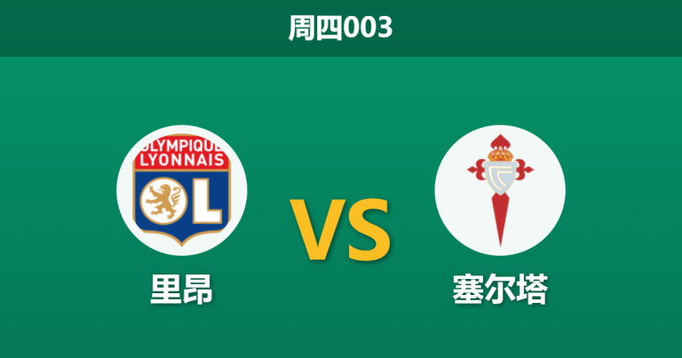 2026年3月19日 周四003 里昂 vs 塞尔塔赛前分析：里昂锋线伤兵满营，主场让步是否暗藏冷意？