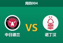 2026年3月19日 周四004 中日德兰 vs 诺丁汉赛前分析：诺丁汉面临英超保级轮换，客胜数据是否被严重高估？-足球赛事前瞻 | AI 智能分析 | 足球数据解读 - 球小智