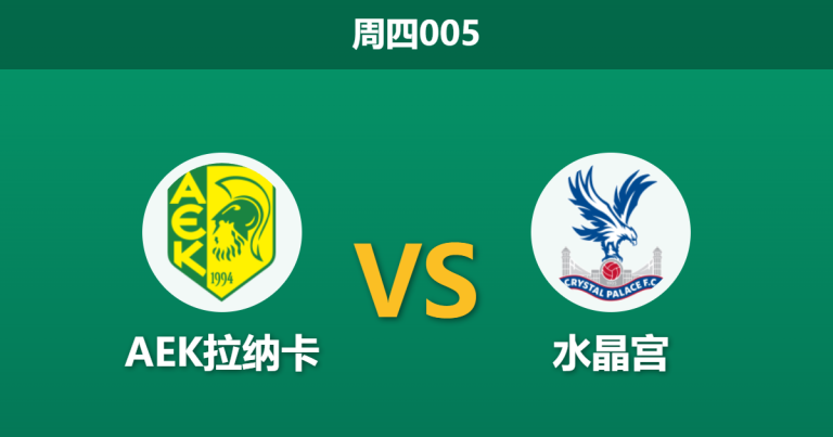 2026年3月19日 周四005 AEK拉纳卡 vs 水晶宫赛前分析：水晶宫客场让步，大热之下是否存在爆冷风险？