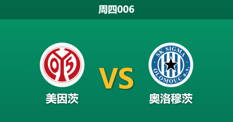 2026年3月19日 周四006 美因茨 vs 奥洛穆茨赛前分析：美因茨伤兵满营且大热，主胜期待值是否被高估？
