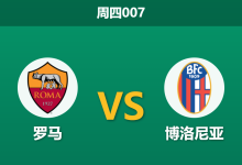 2026年3月19日 周四007 罗马 vs 博洛尼亚赛前分析：罗马锋线伤兵满营，主胜数据是否被高估？-足球赛事前瞻 | AI 智能分析 | 足球数据解读 - 球小智