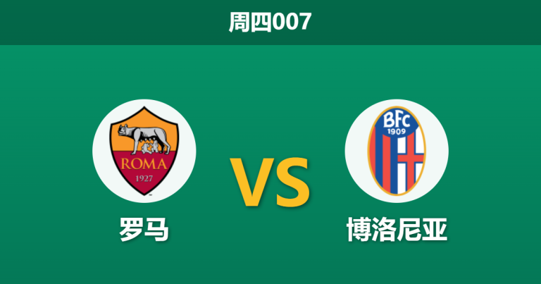 2026年3月19日 周四007 罗马 vs 博洛尼亚赛前分析：罗马锋线伤兵满营，主胜数据是否被高估？