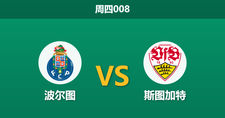 2026年3月19日 周四008 波尔图 vs 斯图加特赛前分析：波尔图锋线伤缺且数据走高，主场让步是否存在风险？