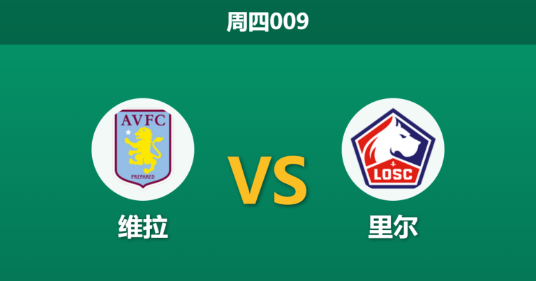 2026年3月19日 周四009 维拉 vs 里尔赛前分析：维拉手握优势且对手残阵，主场深度让步是否合理？