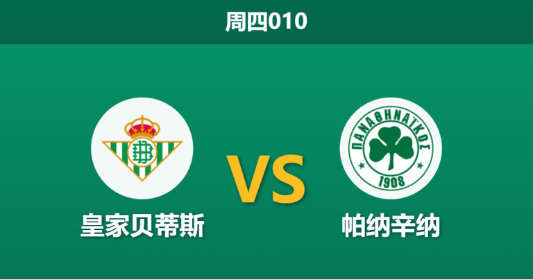 2026年3月19日 周四010 皇家贝蒂斯 vs 帕纳辛纳赛前分析：客队遭遇毁灭性伤停，主队能否大胜翻盘？