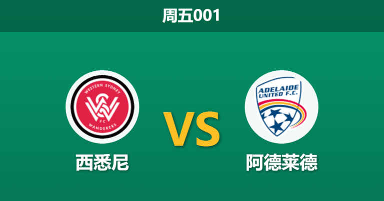 2026年3月20日 周五001 西悉尼 vs 阿德莱德赛前分析：副班长主场强势让步，阿德莱德残阵是否被高估？