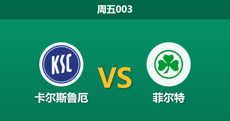 2026年3月20日 周五003 卡尔斯鲁厄 vs 菲尔特赛前分析：主队防线告急，让步数据退热是否暗藏冷意？