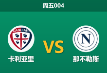 2026年3月20日 周五004 卡利亚里 vs 那不勒斯赛前分析：那不勒斯防线伤兵满营，客场让步是否暗藏冷意？-足球赛事前瞻 | AI 智能分析 | 足球数据解读 - 球小智