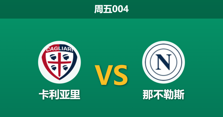 2026年3月20日 周五004 卡利亚里 vs 那不勒斯赛前分析：那不勒斯防线伤兵满营，客场让步是否暗藏冷意？