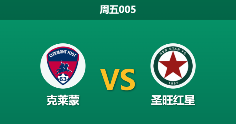 2026年3月20日 周五005 克莱蒙 vs 圣旺红星赛前分析：排名悬殊却开平手盘，客队取胜是否存在风险？