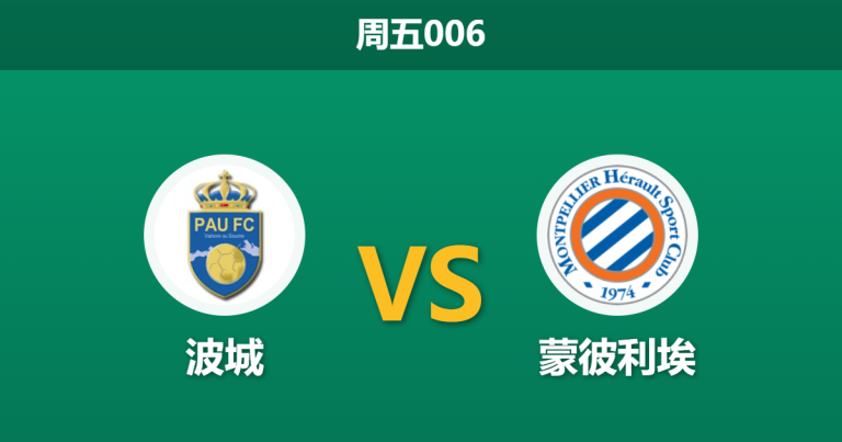 2026年3月20日 周五006 波城 vs 蒙彼利埃赛前分析：蒙彼利埃核心停赛，波城主场让步是否合理？