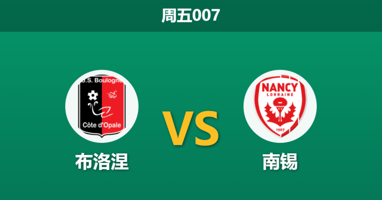 2026年3月20日 周五007 布洛涅 vs 南锡赛前分析：南锡遭遇严重伤停潮，布洛涅主场能否乘胜追击？