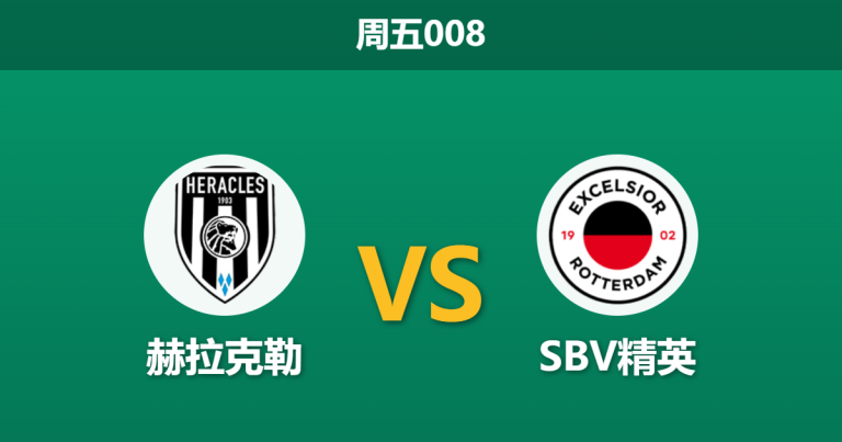 2026年3月20日 周五008 赫拉克勒 vs SBV精英赛前分析：头号射手伤缺且防线溃败，主队让步是否被高估？