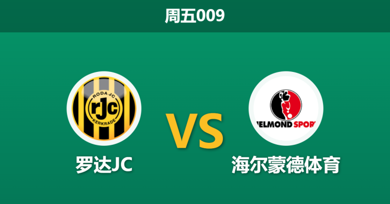 2026年3月20日 周五009 罗达JC vs 海尔蒙德体育赛前分析：主队获数据强力支撑，能否顺利击穿让步？