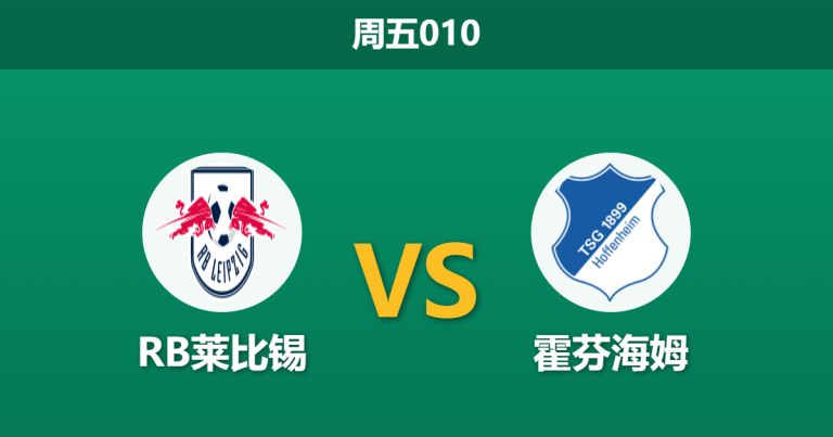 2026年3月20日 周五010 RB莱比锡 vs 霍芬海姆赛前分析：客队核心伤缺，主队能否打破主场低迷魔咒？