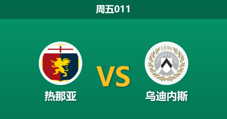 2026年3月20日 周五011 热那亚 vs 乌迪内斯赛前分析：乌鸡锋线伤病满营，主队让步偏浅是否存在风险？