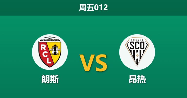 2026年3月20日 周五012 朗斯 vs 昂热赛前分析：朗斯防线伤兵满营，主场深盘让步是否暗藏杀机？