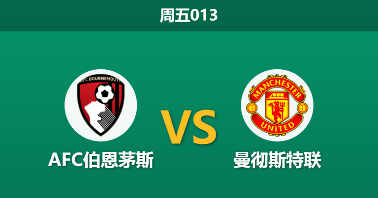 2026年3月20日 周五013 AFC伯恩茅斯 vs 曼彻斯特联赛前分析：亚当斯伤缺，曼联客胜数据大幅下调是否合理？