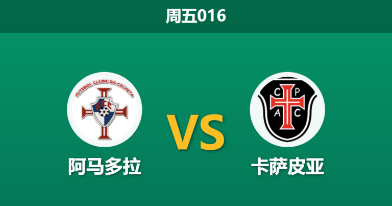 2026年3月20日 周五016 阿马多拉 vs 卡萨皮亚赛前分析：保级六分战，主队让步是否暗藏冷门风险？