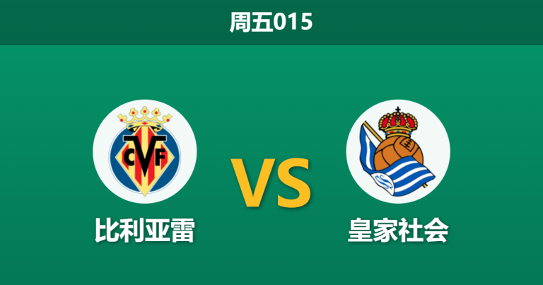 2026年3月20日 周五015 比利亚雷 vs 皇家社会赛前分析：黄潜主场龙遇考验，让步偏深是否存在风险？