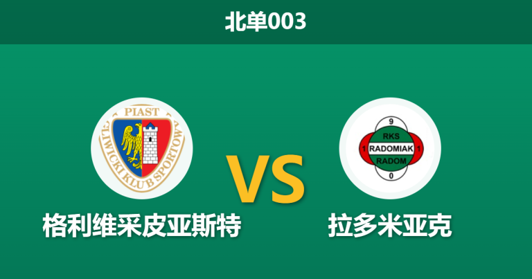 2026年3月20日 北单003 格利维采皮亚斯特 vs 拉多米亚克赛前分析：主队一门伤缺，主场让步是否暗藏冷意？