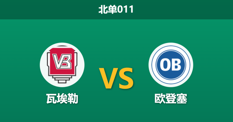 2026年3月20日 北单011 瓦埃勒 vs 欧登塞赛前分析：主队遭遇严重伤病潮，欧登塞能否打破交锋魔咒？