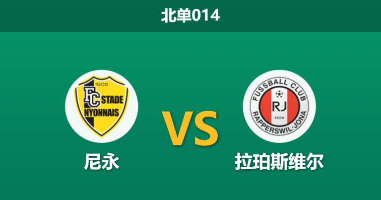 2026年3月20日 北单014 尼永 vs 拉珀斯维尔赛前分析：保级狂魔遇上客场虫，主胜预期是否被高估？