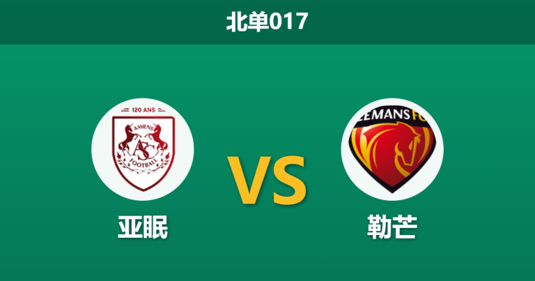 2026年3月20日 北单017 亚眠 vs 勒芒赛前分析：亚眠遭遇严重停赛潮，勒芒客场能否顺利拿下？